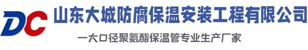 泰州大城防腐保温安装工程有限公司
